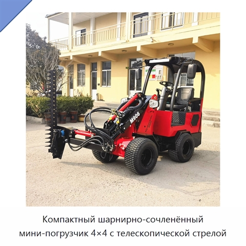 Компактный шарнирно-сочленённый мини-погрузчик 4×4 с телескопической стрелой