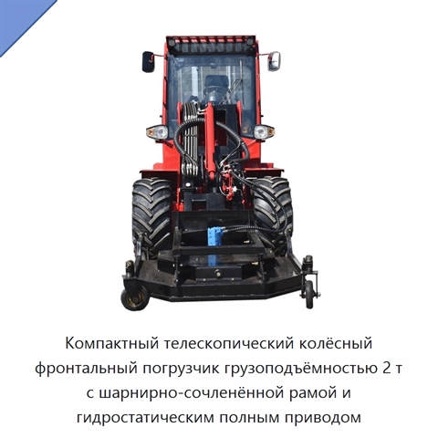 Компактный телескопический колёсный фронтальный погрузчик грузоподъёмностью 2 т с шарнирно-сочленённой рамой и гидростатическим полным приводом