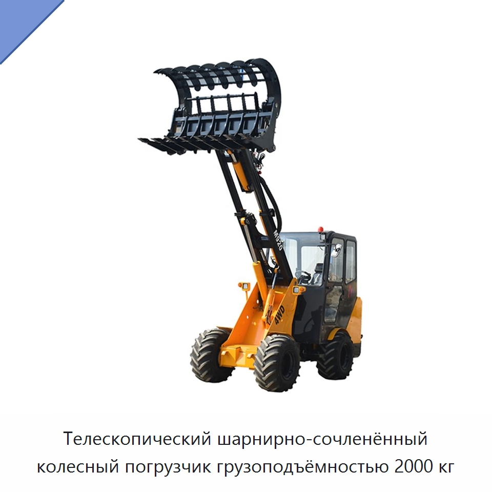 Телескопический шарнирно-сочленённый колесный погрузчик грузоподъёмностью 2000 кг — Землеройная техника