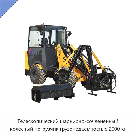 Телескопический шарнирно-сочленённый колесный погрузчик грузоподъёмностью 2000 кг