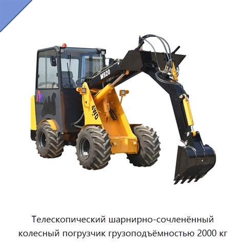 Телескопический шарнирно-сочленённый колесный погрузчик грузоподъёмностью 2000 кг