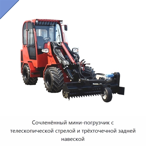 Сочленённый мини-погрузчик с телескопической стрелой и трёхточечной задней навеской