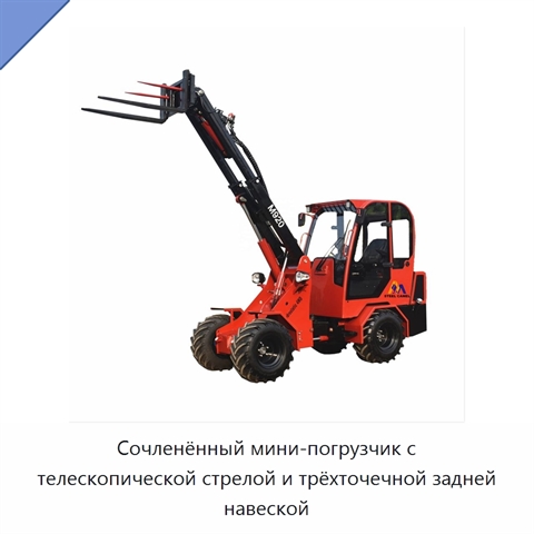 Сочленённый мини-погрузчик с телескопической стрелой и трёхточечной задней навеской