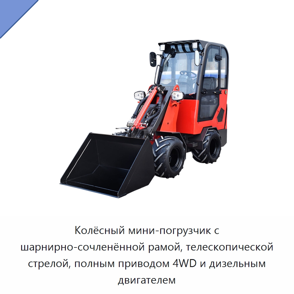 Колёсный мини-погрузчик с шарнирно-сочленённой рамой, телескопической стрелой, полным приводом 4WD и дизельным двигателем — Землеройная техника