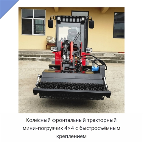 Колёсный фронтальный тракторный мини-погрузчик 4×4 с быстросъёмным креплением