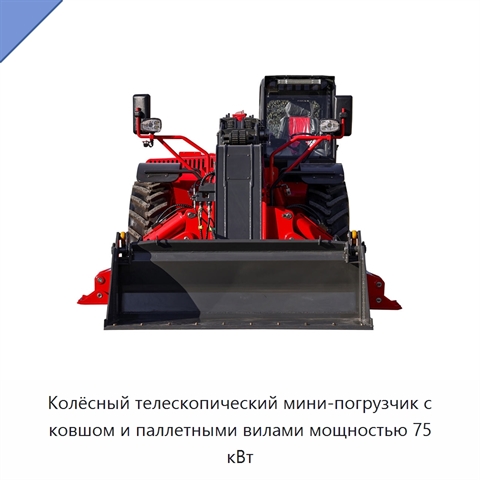Колёсный телескопический мини-погрузчик с ковшом и паллетными вилами мощностью 75 кВт