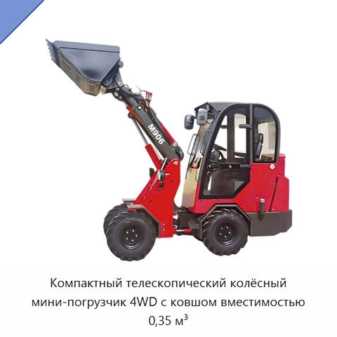 Компактный телескопический колёсный мини-погрузчик 4WD с ковшом вместимостью 0,35 м³