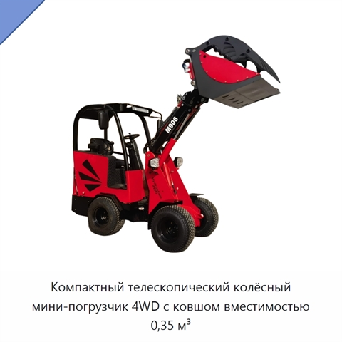 Компактный телескопический колёсный мини-погрузчик 4WD с ковшом вместимостью 0,35 м³