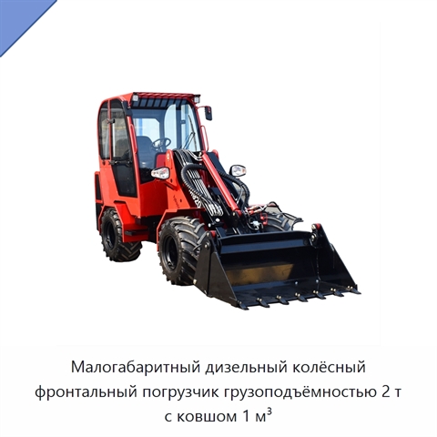 Малогабаритный дизельный колёсный фронтальный погрузчик грузоподъёмностью 2 т с ковшом 1 м³