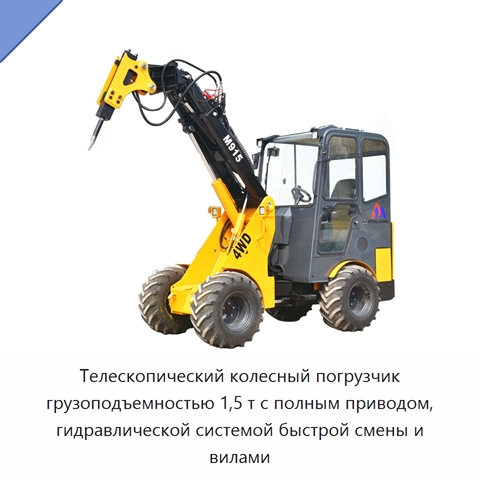 Телескопический колесный погрузчик грузоподъемностью 1,5 т с полным приводом, гидравлической системой быстрой смены и вилами