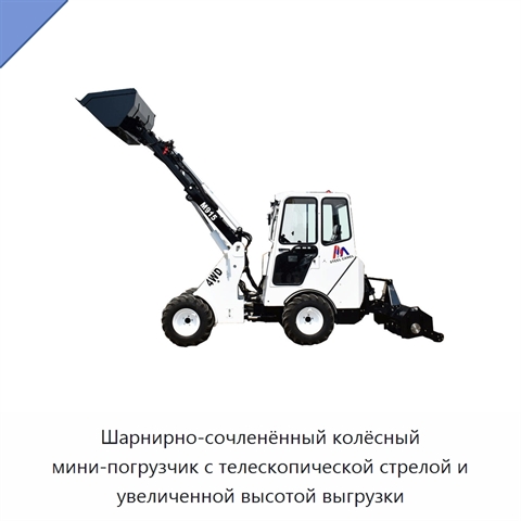 Шарнирно-сочленённый колёсный мини-погрузчик с телескопической стрелой и увеличенной высотой выгрузки
