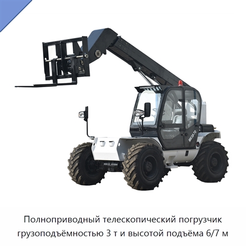 Полноприводный телескопический погрузчик грузоподъёмностью 3 т и высотой подъёма 6/7 м