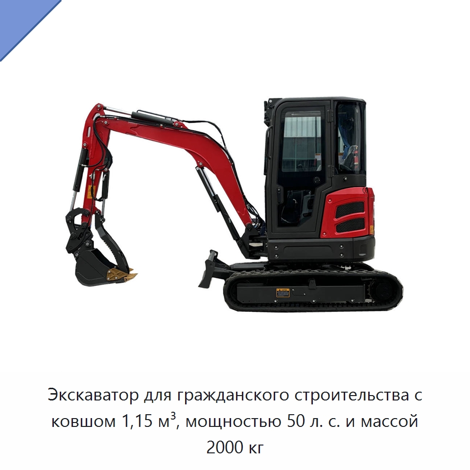 Экскаватор для гражданского строительства с ковшом 1,15 м³, мощностью 50 л. с. и массой 2000 кг — Землеройная техника