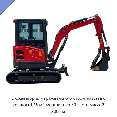 Экскаватор для гражданского строительства с ковшом 1,15 м³, мощностью 50 л. с. и массой 2000 кг