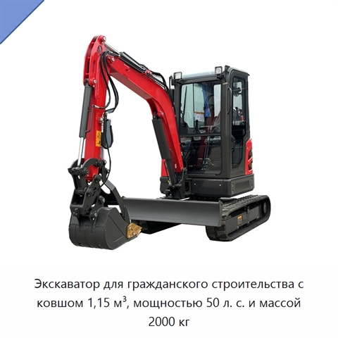 Экскаватор для гражданского строительства с ковшом 1,15 м³, мощностью 50 л. с. и массой 2000 кг