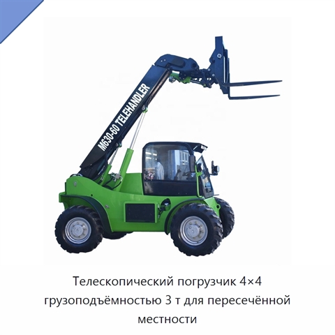 Телескопический погрузчик 4×4 грузоподъёмностью 3 т для пересечённой местности