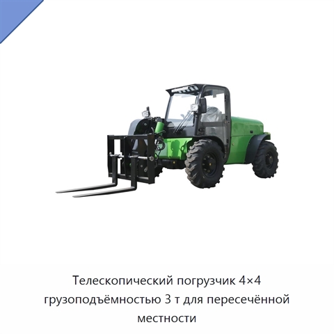 Телескопический погрузчик 4×4 грузоподъёмностью 3 т для пересечённой местности