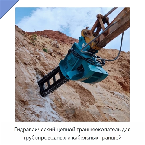 Гидравлический цепной траншеекопатель для трубопроводных и кабельных траншей