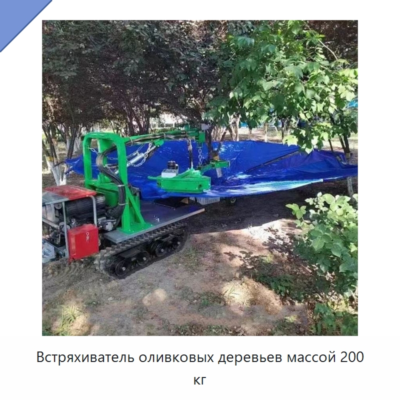 Встряхиватель оливковых деревьев массой 200 кг — Прочая строительная техника