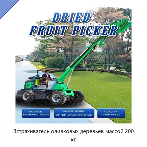 Встряхиватель оливковых деревьев массой 200 кг
