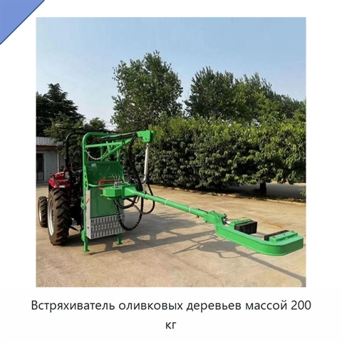 Встряхиватель оливковых деревьев массой 200 кг