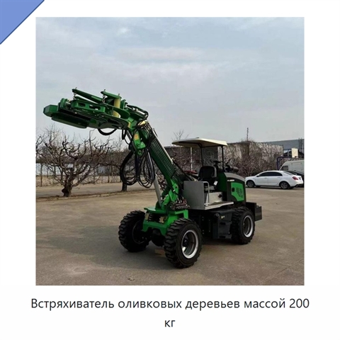 Встряхиватель оливковых деревьев массой 200 кг
