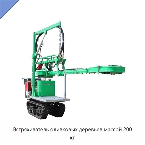 Встряхиватель оливковых деревьев массой 200 кг