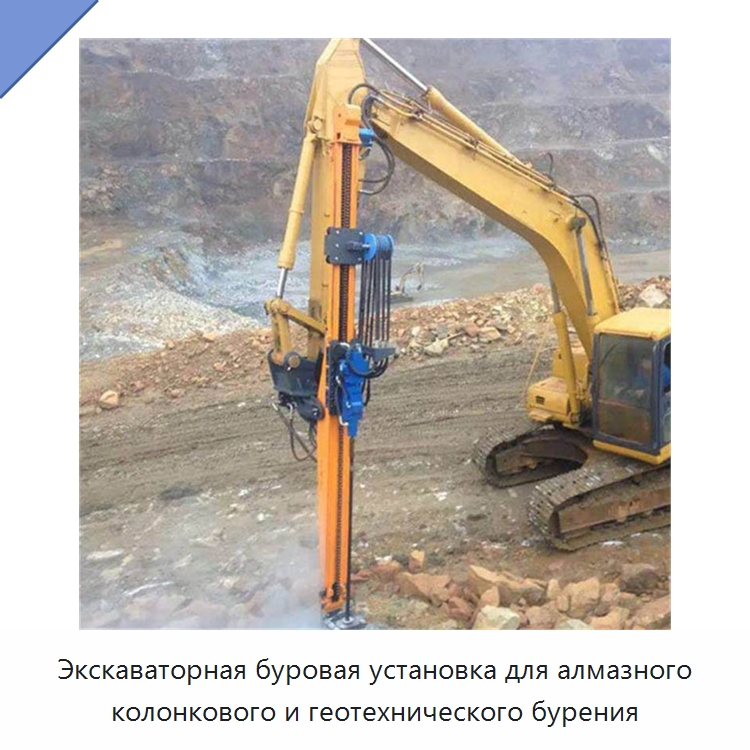Экскаваторная буровая установка для алмазного колонкового и геотехнического бурения — Навесное оборудование для строительной техники