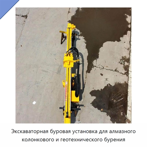 Экскаваторная буровая установка для алмазного колонкового и геотехнического бурения