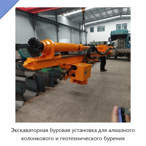 Экскаваторная буровая установка для алмазного колонкового и геотехнического бурения