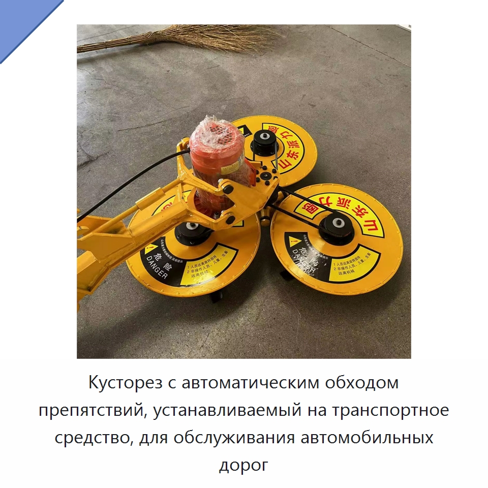 Кусторез с автоматическим обходом препятствий, устанавливаемый на транспортное средство, для обслуживания автомобильных дорог — Коммунальная техника
