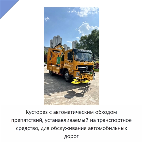 Кусторез с автоматическим обходом препятствий, устанавливаемый на транспортное средство, для обслуживания автомобильных дорог