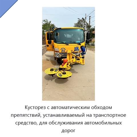 Кусторез с автоматическим обходом препятствий, устанавливаемый на транспортное средство, для обслуживания автомобильных дорог