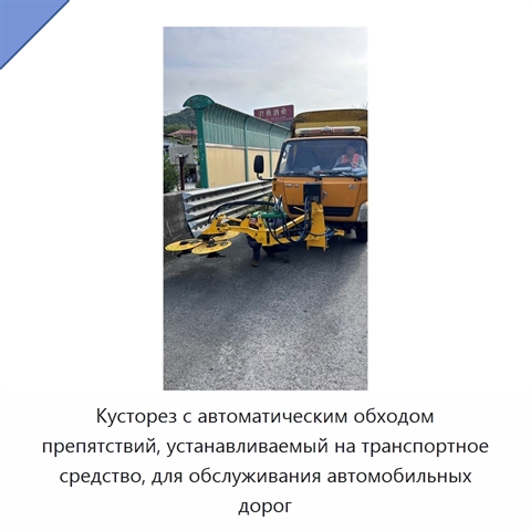 Кусторез с автоматическим обходом препятствий, устанавливаемый на транспортное средство, для обслуживания автомобильных дорог