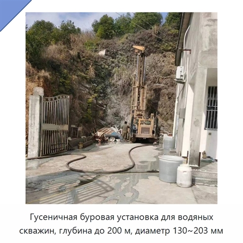 Гусеничная буровая установка для водяных скважин, глубина до 200 м, диаметр 130~203 мм