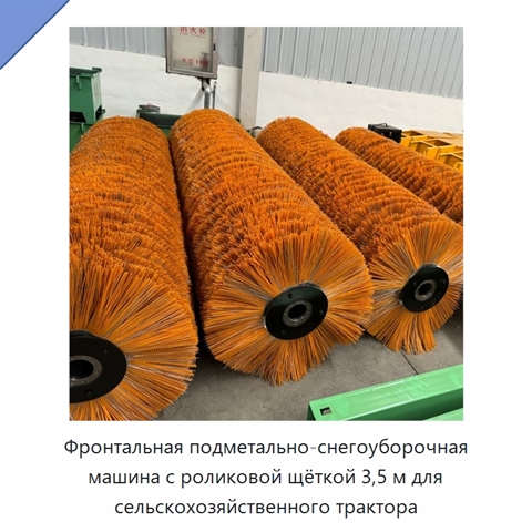 Фронтальная подметально-снегоуборочная машина с роликовой щёткой 3,5 м для сельскохозяйственного трактора
