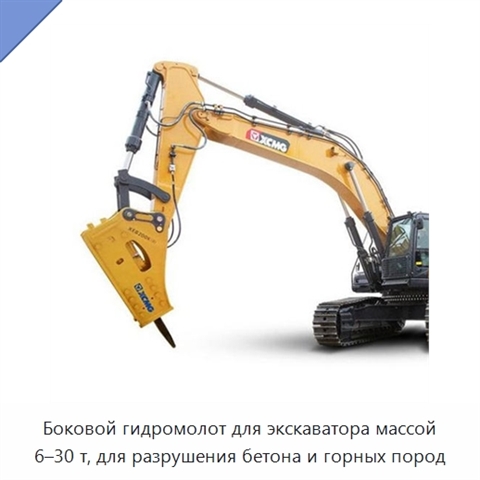 Боковой гидромолот для экскаватора массой 6–30 т, для разрушения бетона и горных пород