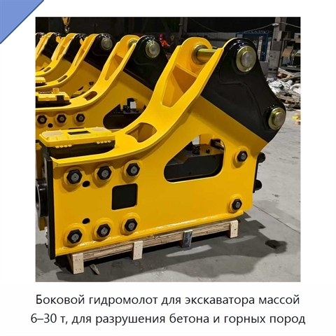 Боковой гидромолот для экскаватора массой 6–30 т, для разрушения бетона и горных пород