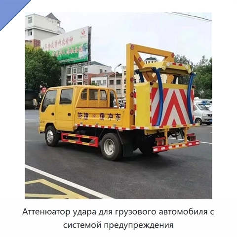 Аттенюатор удара для грузового автомобиля с системой предупреждения