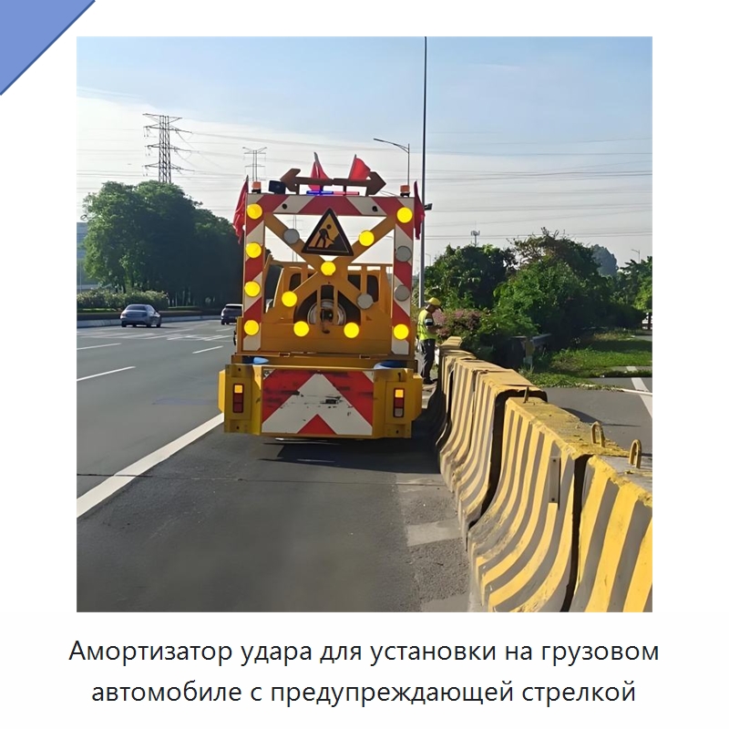 Амортизатор удара для установки на грузовом автомобиле с предупреждающей стрелкой — Запчасти для строительной техники