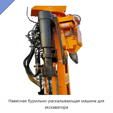 Навесная бурильно-раскалывающая машина для экскаватора