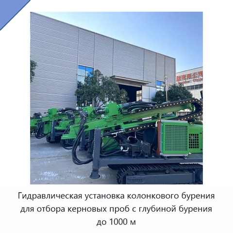 Гидравлическая установка колонкового бурения для отбора керновых проб с глубиной бурения до 1000 м