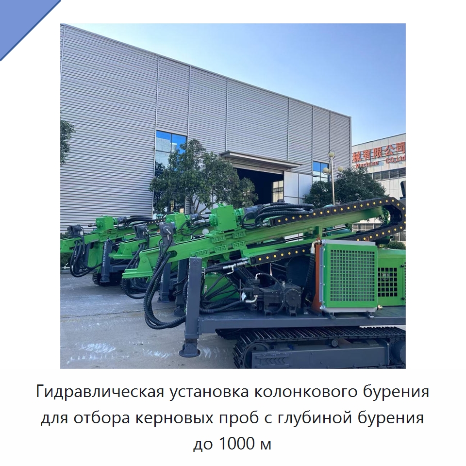 Гидравлическая установка колонкового бурения для отбора керновых проб с глубиной бурения до 1000 м — Горнодобывающее оборудование