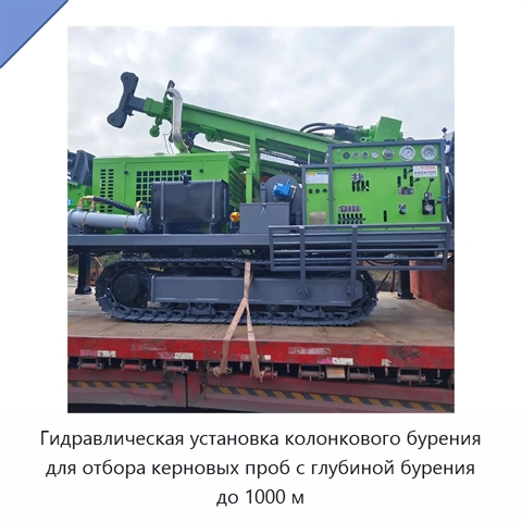 Гидравлическая установка колонкового бурения для отбора керновых проб с глубиной бурения до 1000 м