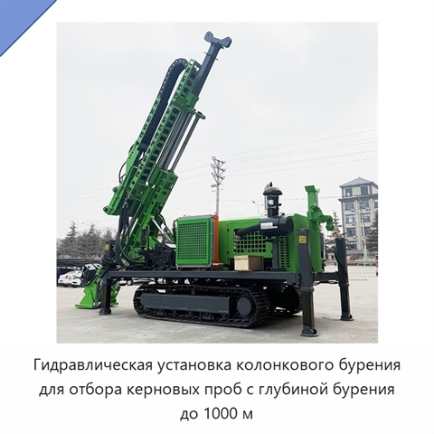 Гидравлическая установка колонкового бурения для отбора керновых проб с глубиной бурения до 1000 м