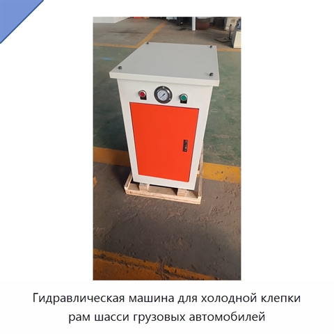 Гидравлическая машина для холодной клепки рам шасси грузовых автомобилей