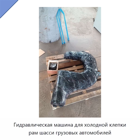 Гидравлическая машина для холодной клепки рам шасси грузовых автомобилей