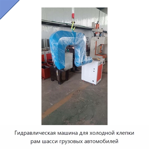 Гидравлическая машина для холодной клепки рам шасси грузовых автомобилей
