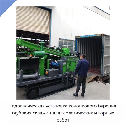 Гидравлическая установка колонкового бурения глубоких скважин для геологических и горных работ