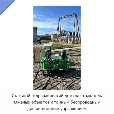 Стальной гидравлический домкрат-толкатель тяжёлых объектов с точным беспроводным дистанционным управлением